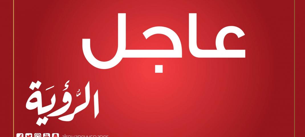 عاجل- الرؤية.jpg