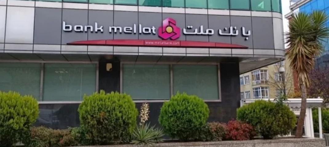 بنك ملت.jpg