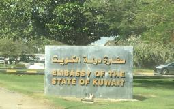 سفارة الكويت.jpg
