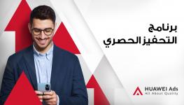 HUAWEI Ads Launches New Incentive Programs_AR.jpg