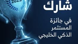 إعلان للاطلاق لجائزة المستثمر الذكي الخليجي-04.jpg
