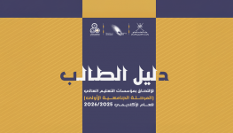 القبول الموحد استمرار مرحلة تعديل الرغبات وبدء التسجيل في البرنامج العُماني للتعاون الثقافي والعلمي.png