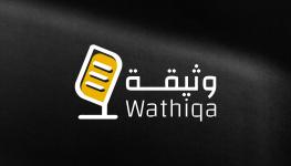 بودكاست وثيقة.jpg