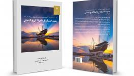 غلاف كتاب جنوب الشرقية -الجزء الثاني .jpg