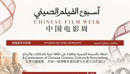 اسبوع الفيلم الصيني (1).jpeg