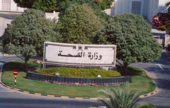 وزارة الصحة.jpg