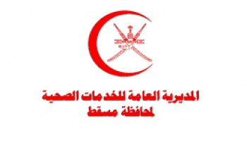 صحية مسقط.png