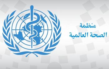 منظمة الصحة العالمية.jpg
