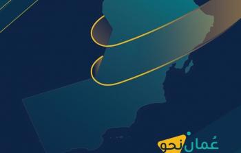 عمان نحو التعافي.jpg