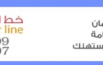 حماية المستهلك اتصال.jpg