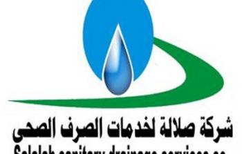صلالة لخدمات الصرف الصحي.jpeg
