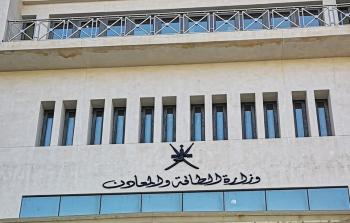 وزارة الطاقة والمعادن.jpg