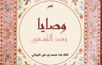 وصايا بعد التسعين.jpg