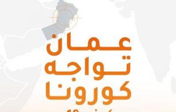عمان تواجه كورونا.jpg