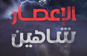 الإعصار شاهين.jpeg