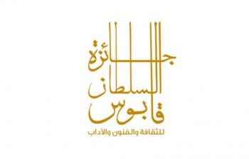جائزة السلطان قابوس.jpg