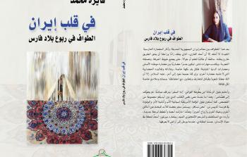 في قلب إيران الطواف في ربوع فارس فايزة محمد.jfif