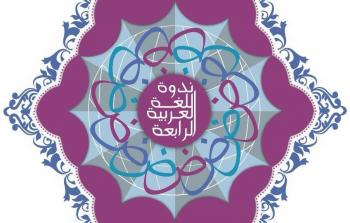 شعار ندوة اللغة العربية.jpg