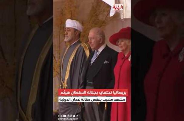 بريطانيا تحتفي بجلالة السلطان هيثم: مشهد مهيب يعكس مكانة عُمان الدولية