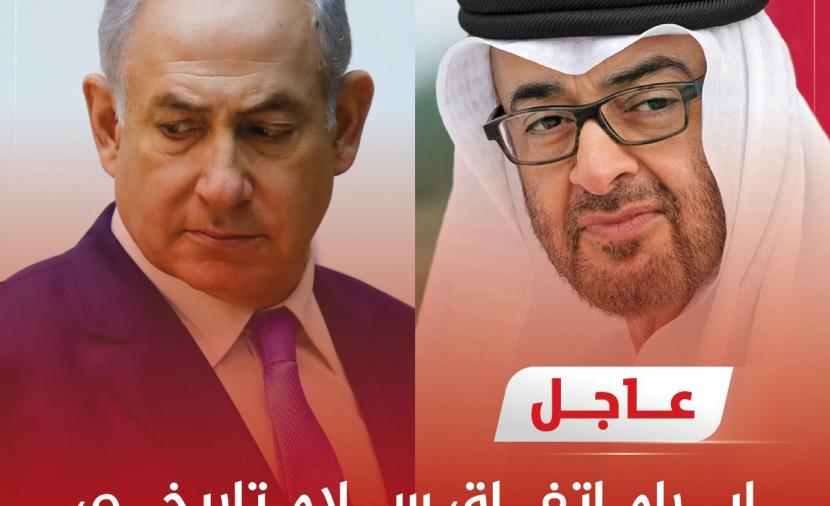 صحيفة الرؤية العمانية عاجل اتفاق سلام تاريخي بين الإمارات و إسرائيل ترامب صفقة القرن فلسطين