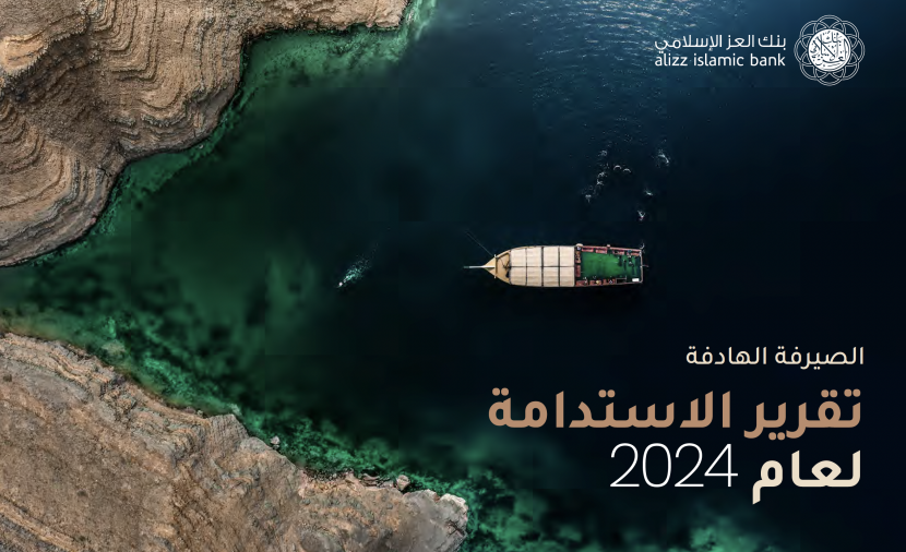 "العز الإسلامي" يؤكد التزامه بمبادئ الحوكمة البيئية والاجتماعية بإصدار "تقرير الاستدامة" 