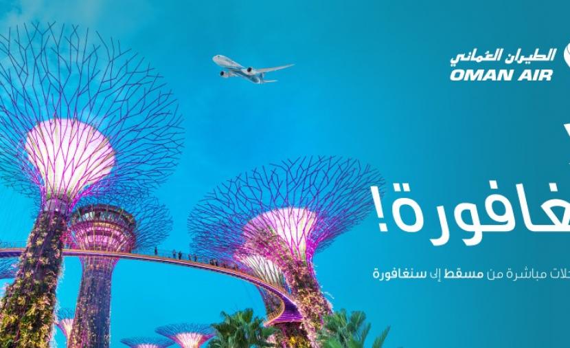 الطيران العُماني يطلق رحلات مُباشرة بين مسقط وسنغافورة 