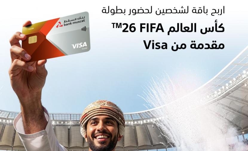 بنك مسقط يقدّم فرصة للفوز بتجربة حضور كأس العالم 