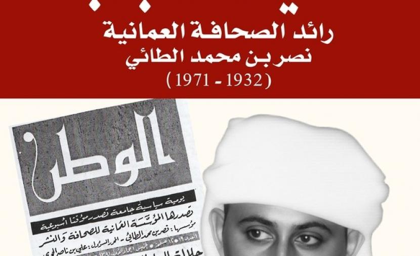 "فقيد الشباب" نصر الطائي.. كتاب عن سيرة أحد رواد الصحافة العُمانية 