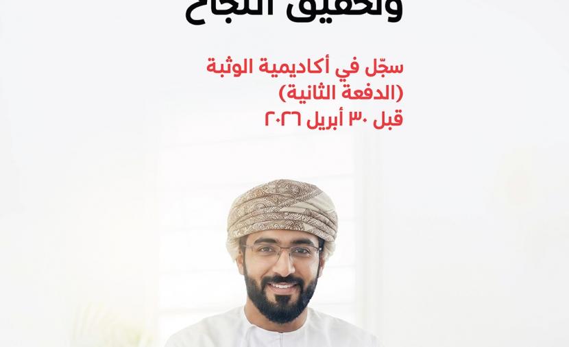 بنك مسقط يدعو روّاد الأعمال للتسجيل في البرنامج التدريبيّ التأسيسي ضمن أكاديميّة 