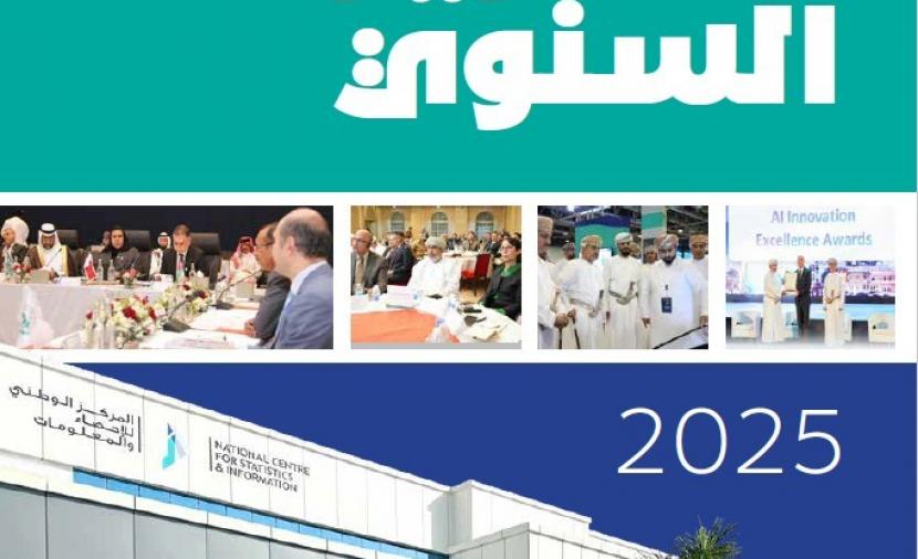 تقرير سنوي يستعرض إنجازات المنظومة الإحصائية ورفع كفاءة الأداء المؤسسي