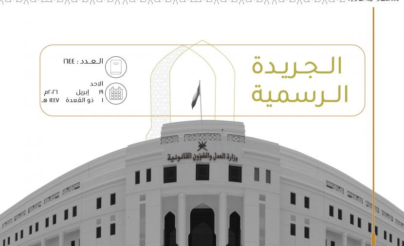 تفاصيل المرسوم السلطاني بإعادة تنظيم اللجنة العُمانية لحقوق الإنسان 