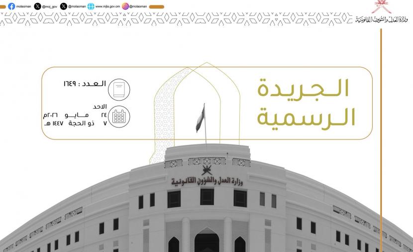 الجريدة الرسمية تنشر تفاصيل المرسوم السلطاني رقم (59 / 2026 ) 