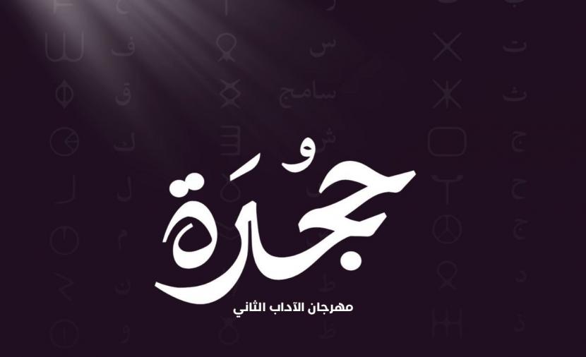 غدا.. انطلاق مهرجان الآداب الثاني "حجُرَة" بجامعة السلطان قابوس 