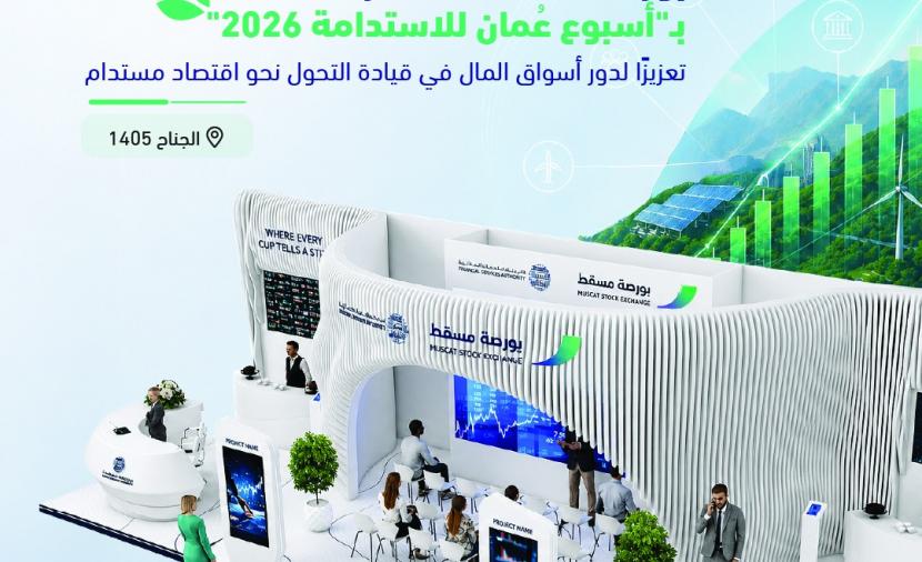 بورصة مسقط تنظم برنامجًا مُتكاملًا لتعزيز الوعي بممارسات الاستدامة في سوق رأس المال