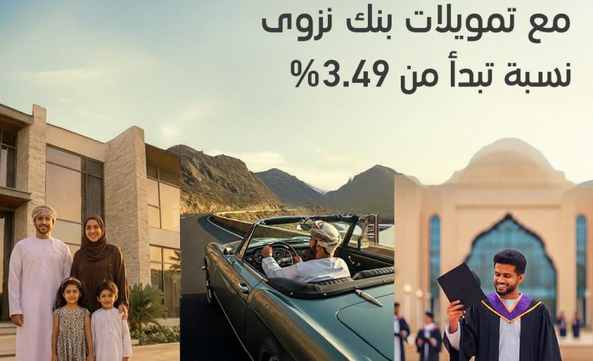بنك نزوى يطلق حملة تمويلية بمعدلات ربح تبدأ من 3.49%