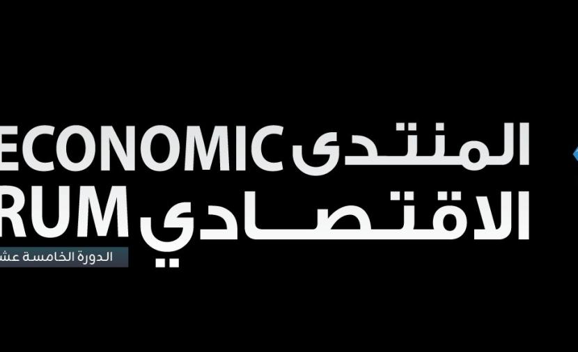 جدول أعمال منتدى الرؤية الاقتصادي 2026 - الدورة الخامسة عشرة 