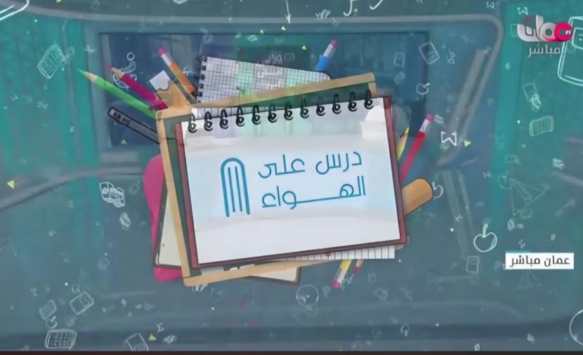انطلاق حلقات البرنامج التعليمي "درس على الهواء"