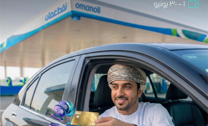 20% استردادًا نقديًا في محطات "نفط عُمان" لحاملي بطاقات البن