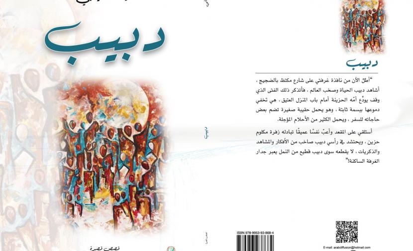 آية السيابي توظف السرد والتراث في مجموعتها القصصية الجديدة "دبيب" 