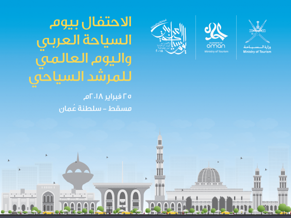 السلطنة تحتفل بيوم السياحة العربي وتكرم المرشدين الأحد جريدة الرؤية العمانية