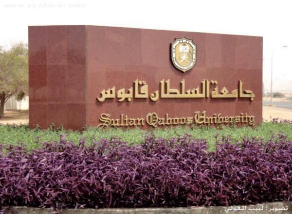 قسم الإعلام بجامعة السلطان قابوس يحصل على الاعتماد الأكاديمي الدولي جريدة الرؤية العمانية