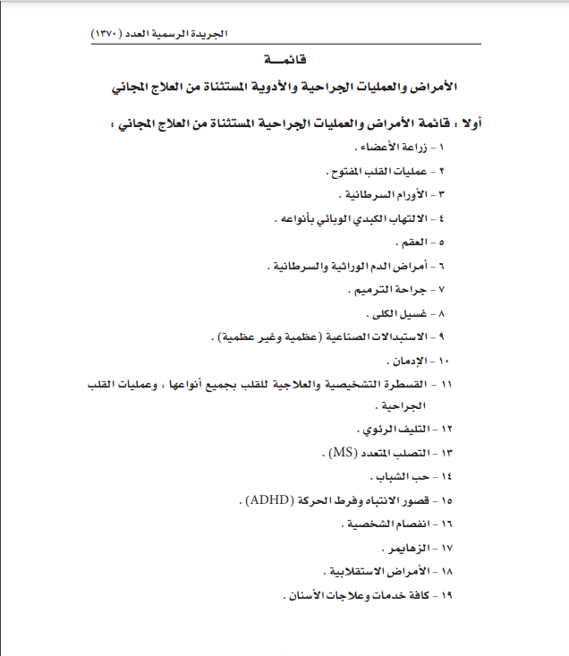 الأمراض والعمليات المستثاه.png