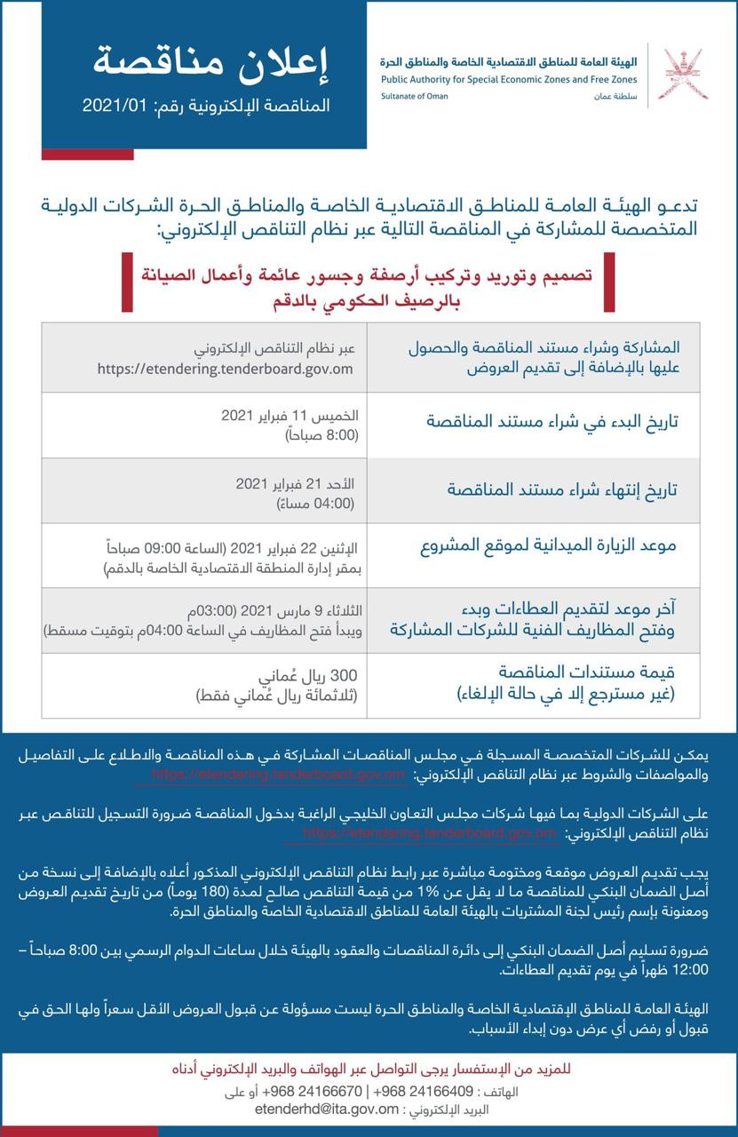 هيئة الدقم مناقصة.jpg