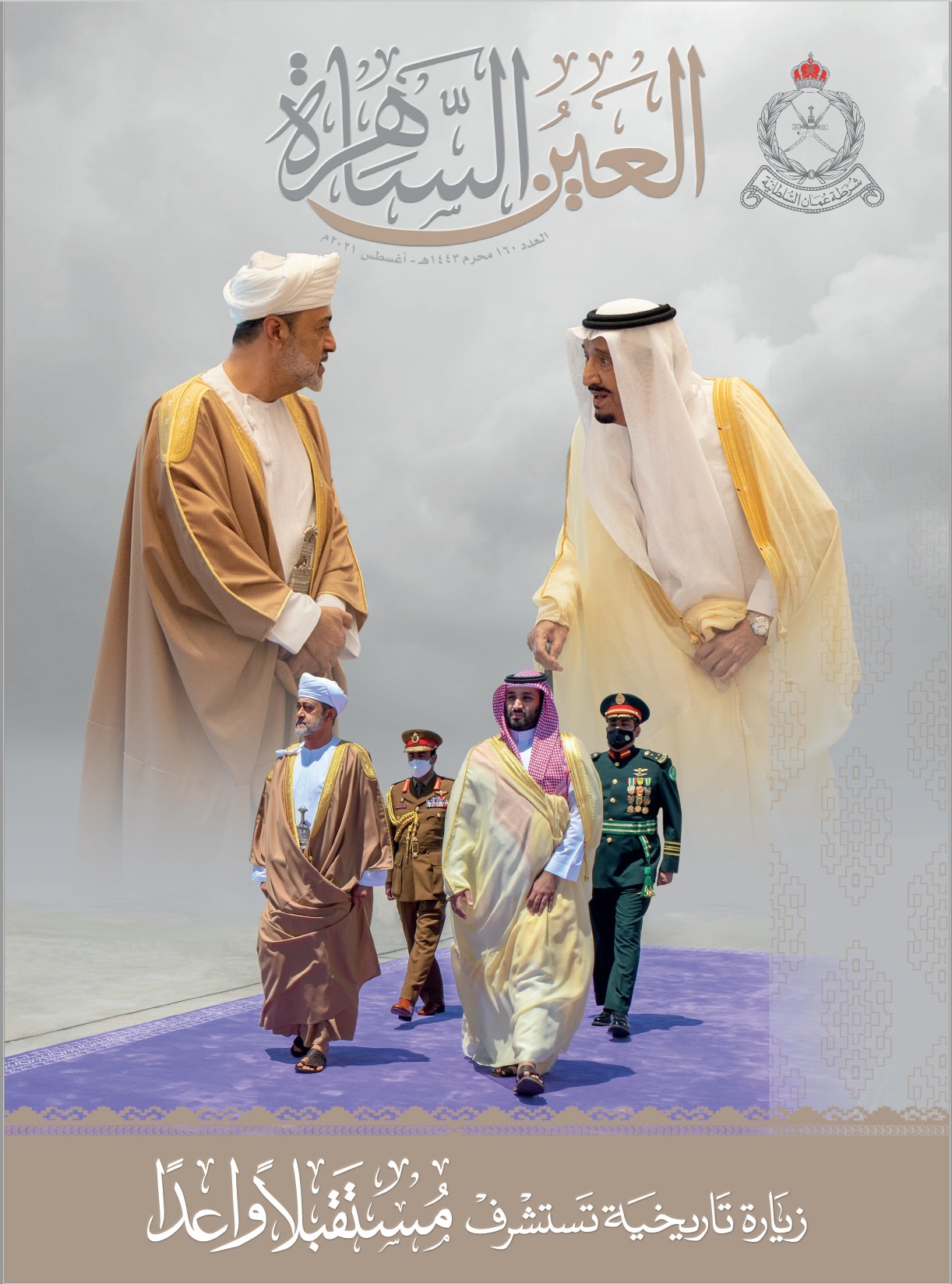 مجلة العين الساهرة.jpg