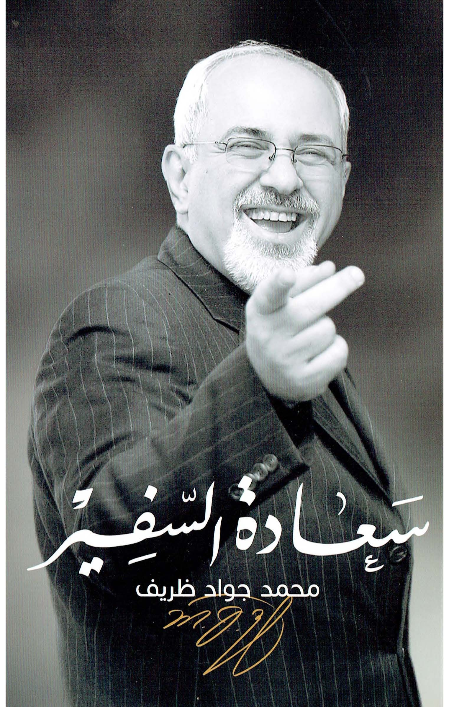 Noor-Book.com  سعادة السفير محمد جواد ظريف 2 _Page_001.jpg