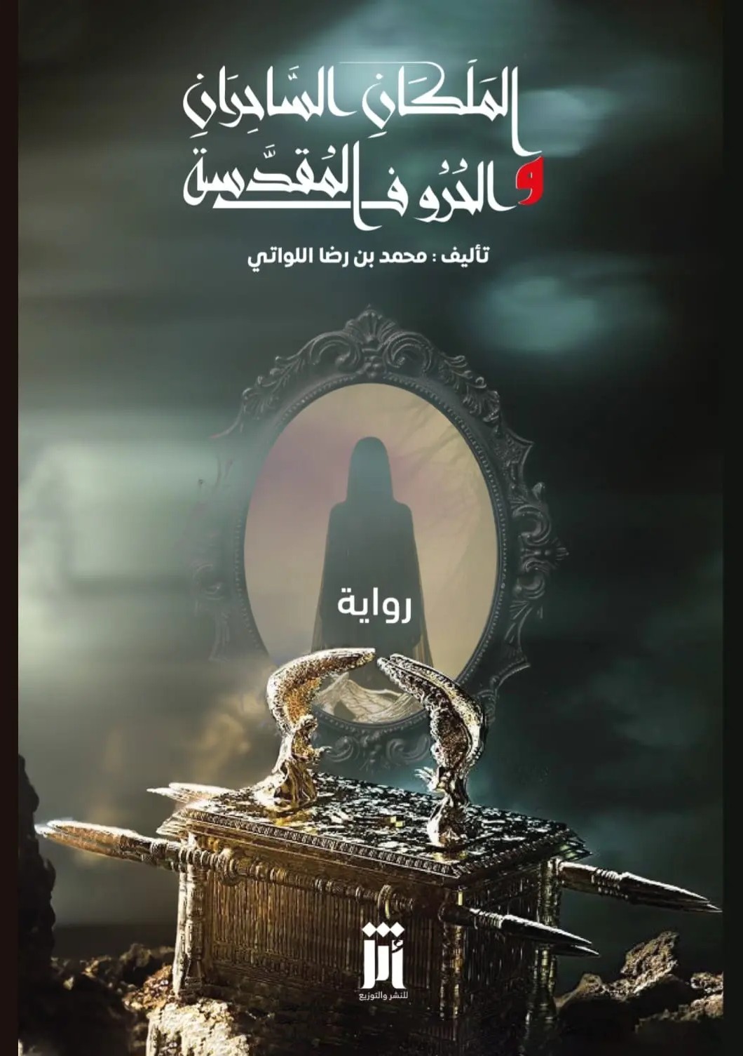 رواية الملكان الساحران والحروف المقدسة.jpg