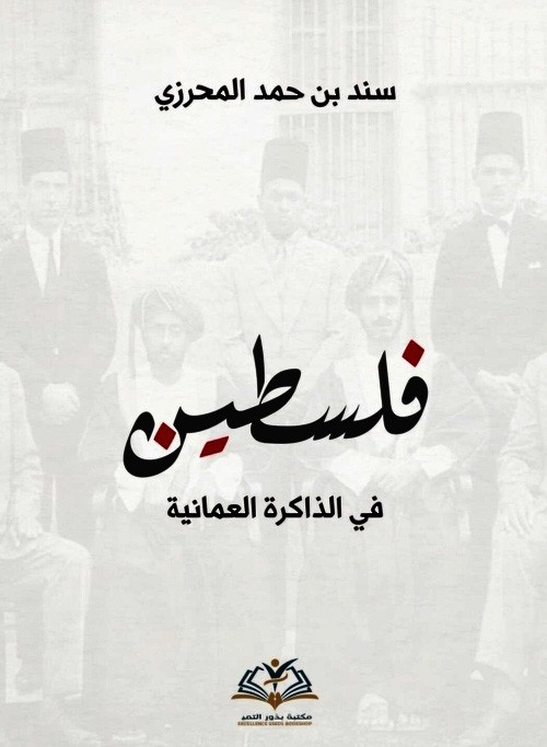 فلسطين في الذاكرة العمانية.jpg