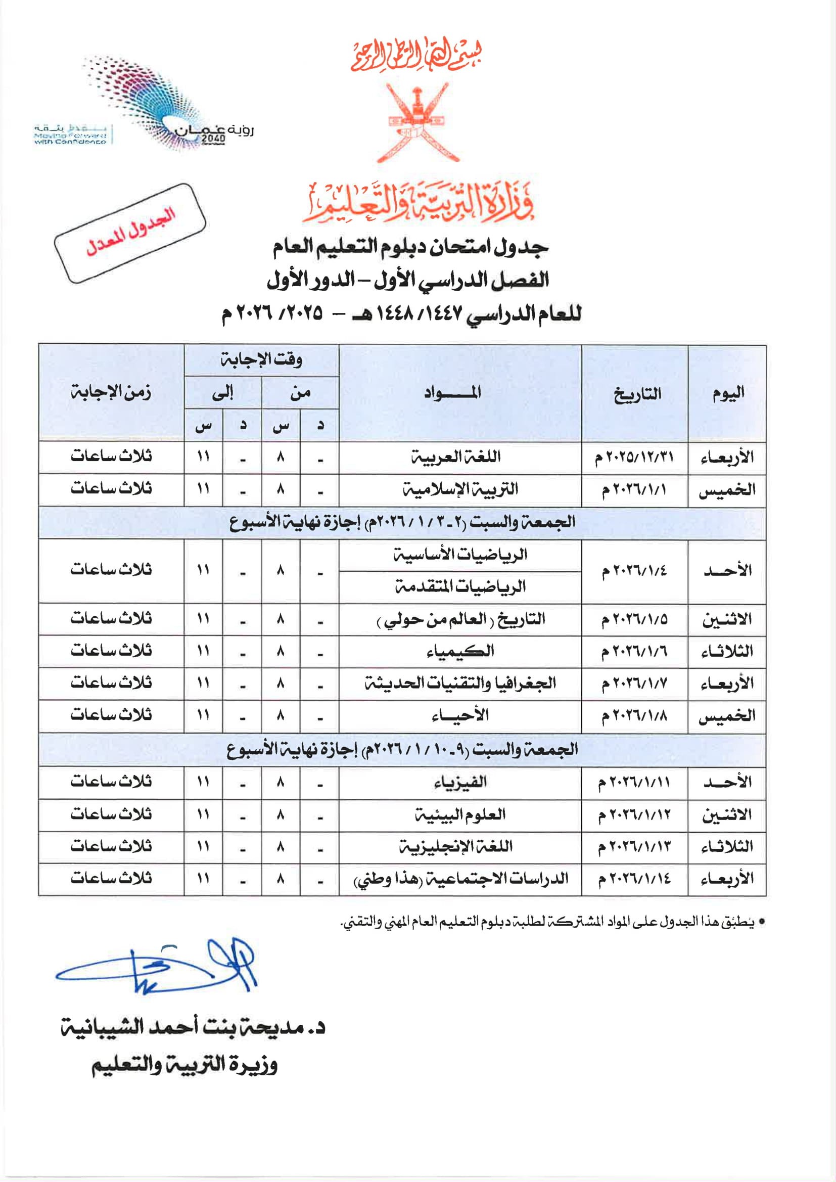 الجداول المعدلة لامتحانات دبلوم التعليم العام وما في مستواه -الفصل الأول -الدور الاول 2025-2026-1.jpg