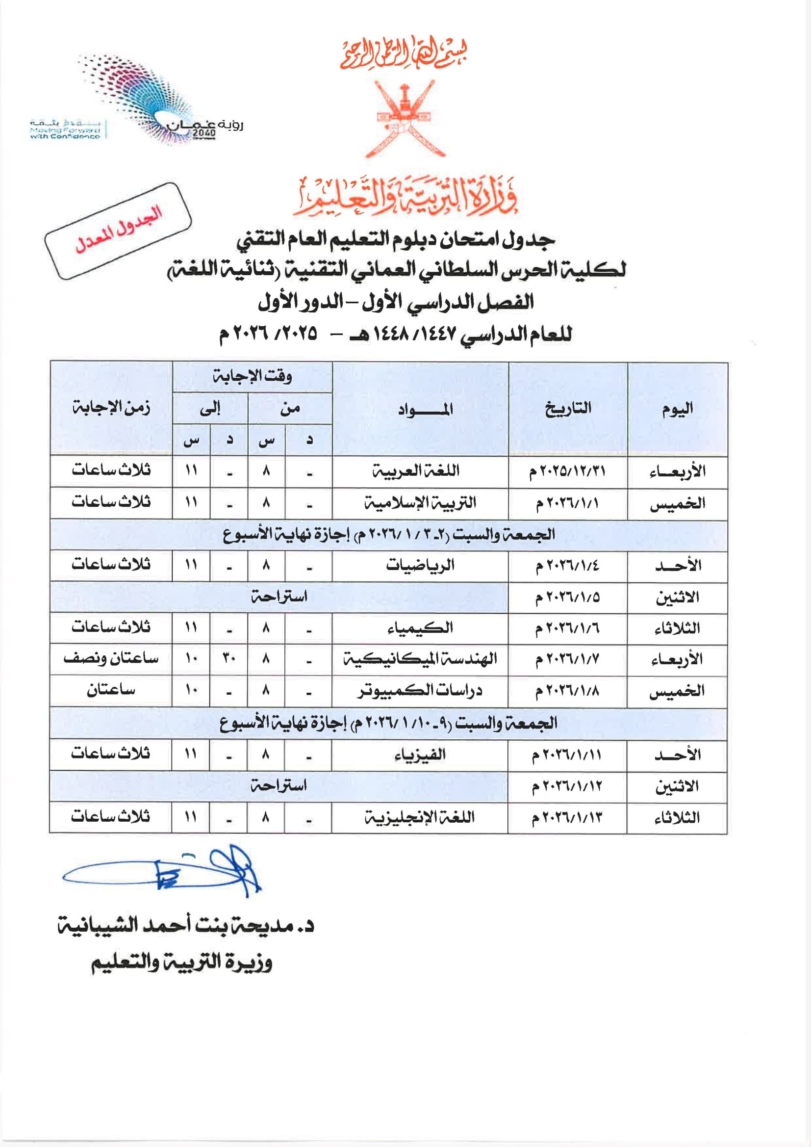 الجداول المعدلة لامتحانات دبلوم التعليم العام وما في مستواه -الفصل الأول -الدور الاول 2025-2026-4.jpg