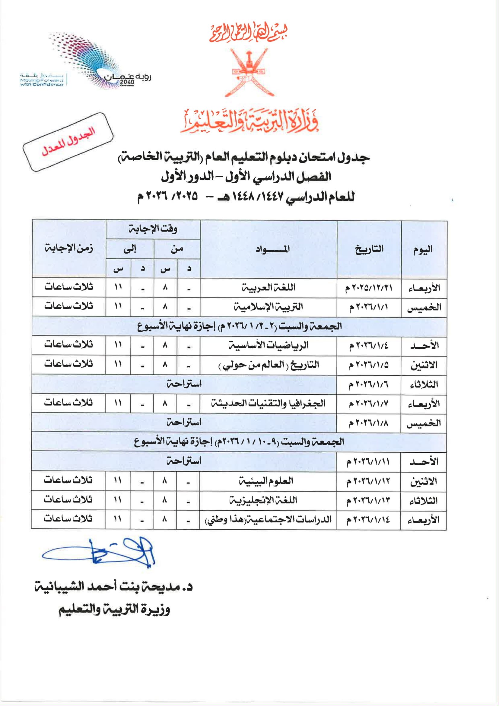 الجداول المعدلة لامتحانات دبلوم التعليم العام وما في مستواه -الفصل الأول -الدور الاول 2025-2026-5.jpg